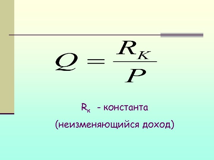 Rк - константа (неизменяющийся доход) 