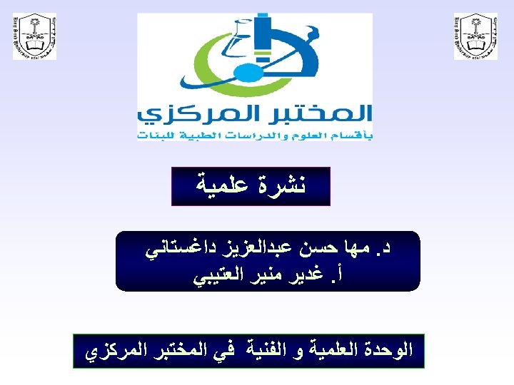  ﻧﺸﺮﺓ ﻋﻠﻤﻴﺔ ﺩ. ﻣﻬﺎ ﺣﺴﻦ ﻋﺒﺪﺍﻟﻌﺰﻳﺰ ﺩﺍﻏﺴﺘﺎﻧﻲ ﺃ. ﻏﺪﻳﺮ ﻣﻨﻴﺮ ﺍﻟﻌﺘﻴﺒﻲ ﺍﻟﻮﺣﺪﺓ ﺍﻟﻌﻠﻤﻴﺔ