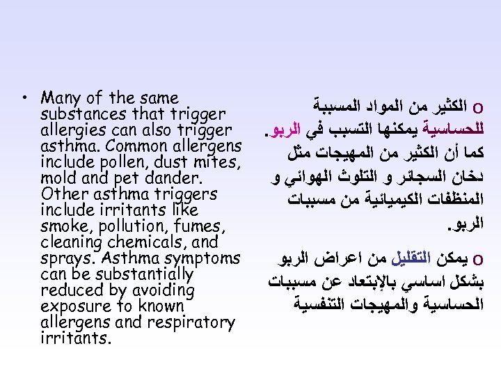  • Many of the same substances that trigger allergies can also trigger asthma.