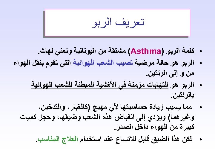  ﺗﻌﺮﻳﻒ ﺍﻟﺮﺑﻮ • • • ﻛﻠﻤﺔ ﺍﻟﺮﺑﻮ ) (Asthma ﻣﺸﺘﻘﺔ ﻣﻦ ﺍﻟﻴﻮﻧﺎﻧﻴﺔ ﻭﺗﻌﻨﻲ