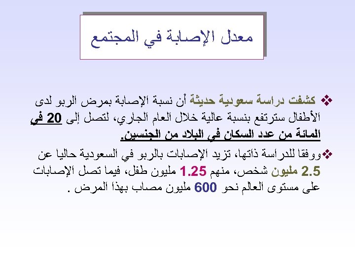  ﻣﻌﺪﻝ ﺍﻹﺻﺎﺑﺔ ﻓﻲ ﺍﻟﻤﺠﺘﻤﻊ v ﻛﺸﻔﺖ ﺩﺭﺍﺳﺔ ﺳﻌﻮﺩﻳﺔ ﺣﺪﻳﺜﺔ ﺃﻦ ﻧﺴﺒﺔ ﺍﻹﺻﺎﺑﺔ ﺑﻤﺮﺽ