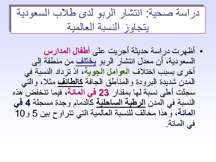  ﺩﺭﺍﺳﺔ ﺻﺤﻴﺔ: ﺍﻧﺘﺸﺎﺭ ﺍﻟﺮﺑﻮ ﻟﺪﻯ ﻃﻼﺏ ﺍﻟﺴﻌﻮﺩﻳﺔ ﻳﺘﺠﺎﻭﺯ ﺍﻟﻨﺴﺒﺔ ﺍﻟﻌﺎﻟﻤﻴﺔ • ﺃﻈﻬﺮﺕ ﺩﺭﺍﺳﺔ