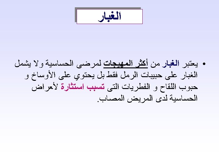  ﺍﻟﻐﺒﺎﺭ • ﻳﻌﺘﺒﺮ ﺍﻟﻐﺒﺎﺭ ﻣﻦ ﺃﻜﺜﺮ ﺍﻟﻤﻬﻴﺠﺎﺕ ﻟﻤﺮﺿﻰ ﺍﻟﺤﺴﺎﺳﻴﺔ ﻭﻻ ﻳﺸﻤﻞ ﺍﻟﻐﺒﺎﺭ ﻋﻠﻰ