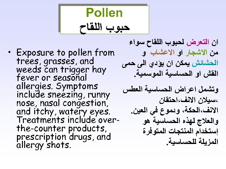 Pollen ﺣﺒﻮﺏ ﺍﻟﻠﻘﺎﺡ ﺍﻥ ﺍﻟﺘﻌﺮﺽ ﻟﺤﺒﻮﺏ ﺍﻟﻠﻘﺎﺡ ﺳﻮﺍﺀ • Exposure to pollen from ﻣﻦ
