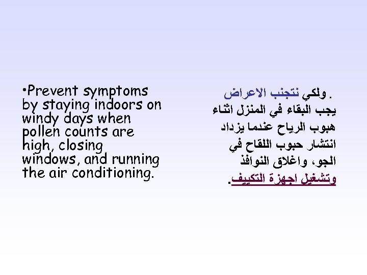 . ﻭﻟﻜﻲ ﻧﺘﺠﻨﺐ ﺍﻻﻋﺮﺍﺽ ﻳﺠﺐ ﺍﻟﺒﻘﺎﺀ ﻓﻲ ﺍﻟﻤﻨﺰﻝ ﺍﺛﻨﺎﺀ ﻫﺒﻮﺏ ﺍﻟﺮﻳﺎﺡ ﻋﻨﺪﻣﺎ ﻳﺰﺩﺍﺩ ﺍﻧﺘﺸﺎﺭ