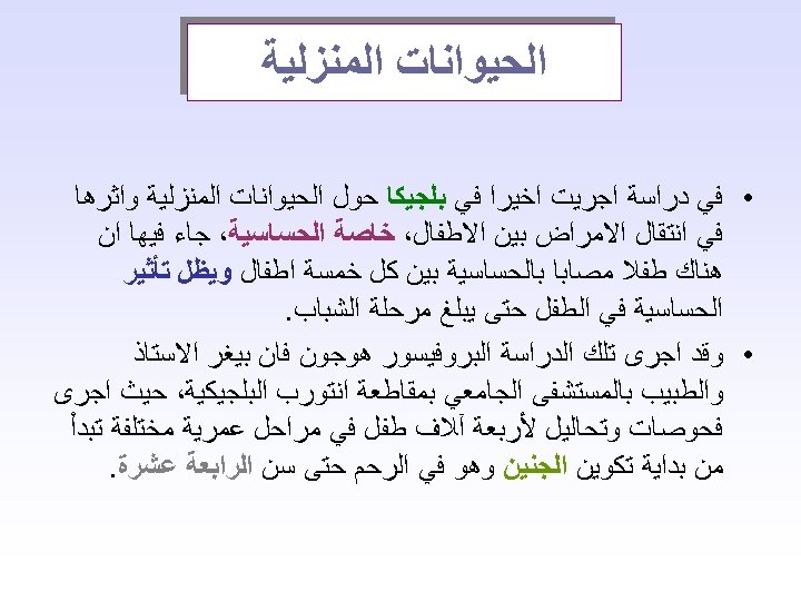  ﺍﻟﺤﻴﻮﺍﻧﺎﺕ ﺍﻟﻤﻨﺰﻟﻴﺔ • ﻓﻲ ﺩﺭﺍﺳﺔ ﺍﺟﺮﻳﺖ ﺍﺧﻴﺮﺍ ﻓﻲ ﺑﻠﺠﻴﻜﺎ ﺣﻮﻝ ﺍﻟﺤﻴﻮﺍﻧﺎﺕ ﺍﻟﻤﻨﺰﻟﻴﺔ ﻭﺍﺛﺮﻫﺎ