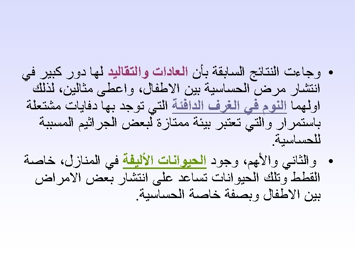  • ﻭﺟﺎﺀﺕ ﺍﻟﻨﺘﺎﺋﺞ ﺍﻟﺴﺎﺑﻘﺔ ﺑﺄﻦ ﺍﻟﻌﺎﺩﺍﺕ ﻭﺍﻟﺘﻘﺎﻟﻴﺪ ﻟﻬﺎ ﺩﻭﺭ ﻛﺒﻴﺮ ﻓﻲ ﺍﻧﺘﺸﺎﺭ ﻣﺮﺽ