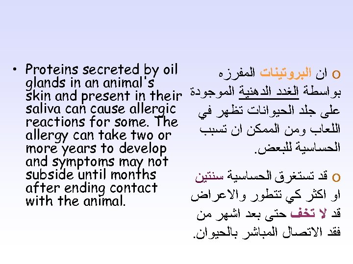  • Proteins secreted by oil ﺍﻥ ﺍﻟﺒﺮﻭﺗﻴﻨﺎﺕ ﺍﻟﻤﻔﺮﺯﻩ o glands in an animal's