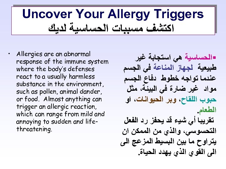 Uncover Your Allergy Triggers ﺍﻛﺘﺸﻒ ﻣﺴﺒﺒﺎﺕ ﺍﻟﺤﺴﺎﺳﻴﺔ ﻟﺪﻳﻚ • Allergies are an abnormal response