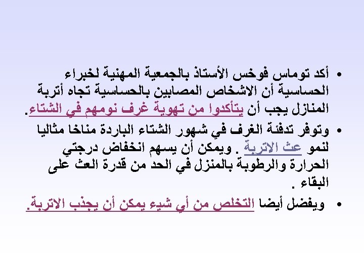  • ﺃﻜﺪ ﺗﻮﻣﺎﺱ ﻓﻮﺧﺲ ﺍﻷﺴﺘﺎﺫ ﺑﺎﻟﺠﻤﻌﻴﺔ ﺍﻟﻤﻬﻨﻴﺔ ﻟﺨﺒﺮﺍﺀ ﺍﻟﺤﺴﺎﺳﻴﺔ ﺃﻦ ﺍﻻﺷﺨﺎﺹ ﺍﻟﻤﺼﺎﺑﻴﻦ ﺑﺎﻟﺤﺴﺎﺳﻴﺔ