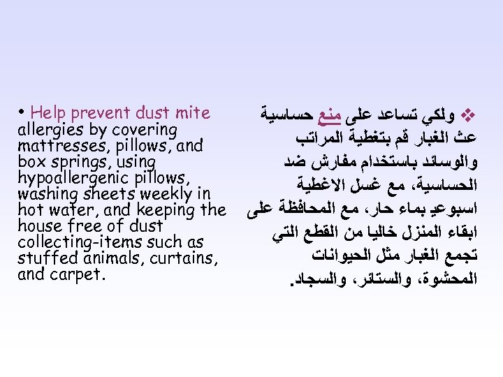  • Help prevent dust mite allergies by covering mattresses, pillows, and box springs,