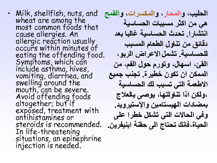  • Milk, shellfish, nuts, and ﺍﻟﺤﻠﻴﺐ، ﻭﺍﻟﻤﺤﺎﺭ، ﻭﺍﻟﻤﻜﺴﺮﺍﺕ، ﻭﺍﻟﻘﻤﺢ wheat are among the