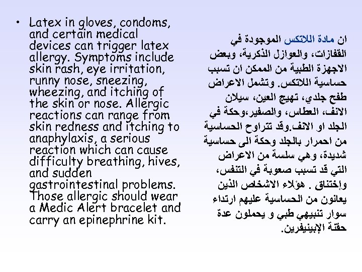  • Latex in gloves, condoms, and certain medical devices can trigger latex allergy.