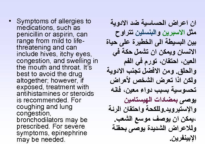  • Symptoms of allergies to ﺍﻥ ﺍﻋﺮﺍﺽ ﺍﻟﺤﺴﺎﺳﻴﺔ ﺿﺪ ﺍﻻﺩﻭﻳﺔ medications, such as