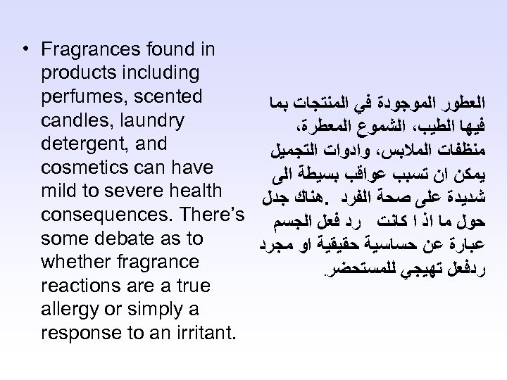  • Fragrances found in products including perfumes, scented ﺍﻟﻌﻄﻮﺭ ﺍﻟﻤﻮﺟﻮﺩﺓ ﻓﻲ ﺍﻟﻤﻨﺘﺠﺎﺕ ﺑﻤﺎ