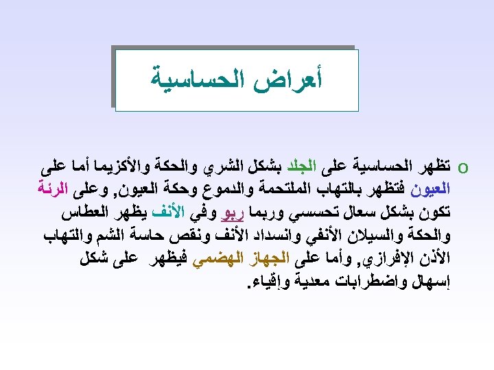  ﺃﻌﺮﺍﺽ ﺍﻟﺤﺴﺎﺳﻴﺔ o ﺗﻈﻬﺮ ﺍﻟﺤﺴﺎﺳﻴﺔ ﻋﻠﻰ ﺍﻟﺠﻠﺪ ﺑﺸﻜﻞ ﺍﻟﺸﺮﻱ ﻭﺍﻟﺤﻜﺔ ﻭﺍﻷﻜﺰﻳﻤﺎ ﺃﻤﺎ ﻋﻠﻰ