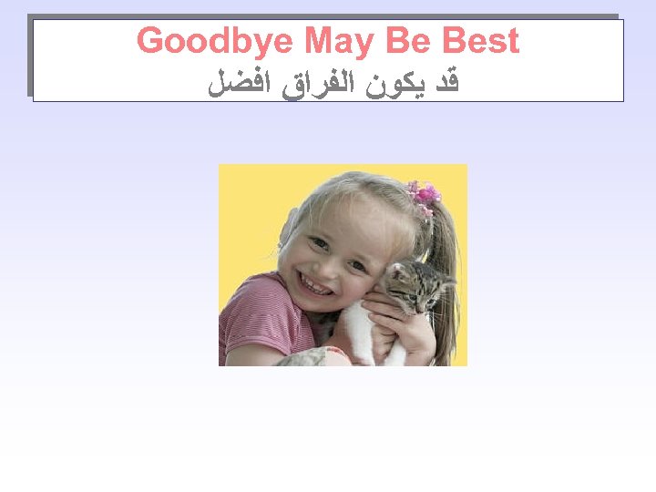 Goodbye May Be Best ﻗﺪ ﻳﻜﻮﻥ ﺍﻟﻔﺮﺍﻕ ﺍﻓﻀﻞ 