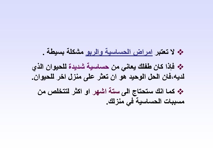  v ﻻ ﺗﻌﺘﺒﺮ ﺍﻣﺮﺍﺽ ﺍﻟﺤﺴﺎﺳﻴﺔ ﻭﺍﻟﺮﺑﻮ ﻣﺸﻜﻠﺔ ﺑﺴﻴﻄﺔ. v ﻓﺈﺫﺍ ﻛﺎﻥ ﻃﻔﻠﻚ ﻳﻌﺎﻧﻲ