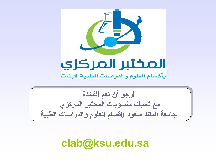  ﺃﺮﺟﻮ ﺃﻦ ﺗﻌﻢ ﺍﻟﻔﺎﺋﺪﺓ ﻣﻊ ﺗﺤﻴﺎﺕ ﻣﻨﺴﻮﺑﺎﺕ ﺍﻟﻤﺨﺘﺒﺮ ﺍﻟﻤﺮﻛﺰﻱ ﺟﺎﻣﻌﺔ ﺍﻟﻤﻠﻚ ﺳﻌﻮﺩ /ﺃﻘﺴﺎﻡ