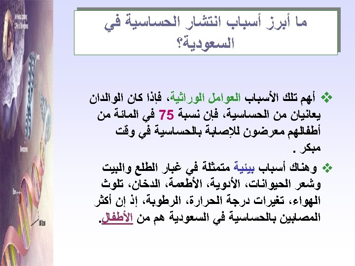  ﻣﺎ ﺃﺒﺮﺯ ﺃﺴﺒﺎﺏ ﺍﻧﺘﺸﺎﺭ ﺍﻟﺤﺴﺎﺳﻴﺔ ﻓﻲ ﺍﻟﺴﻌﻮﺩﻳﺔ؟ v ﺃﻬﻢ ﺗﻠﻚ ﺍﻷﺴﺒﺎﺏ ﺍﻟﻌﻮﺍﻣﻞ ﺍﻟﻮﺭﺍﺛﻴﺔ،