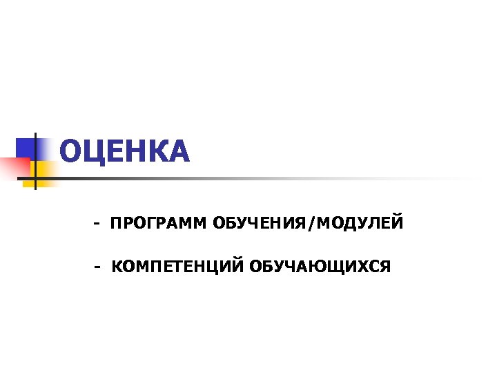 ОЦЕНКА - ПРОГРАММ ОБУЧЕНИЯ/МОДУЛЕЙ - КОМПЕТЕНЦИЙ ОБУЧАЮЩИХСЯ 