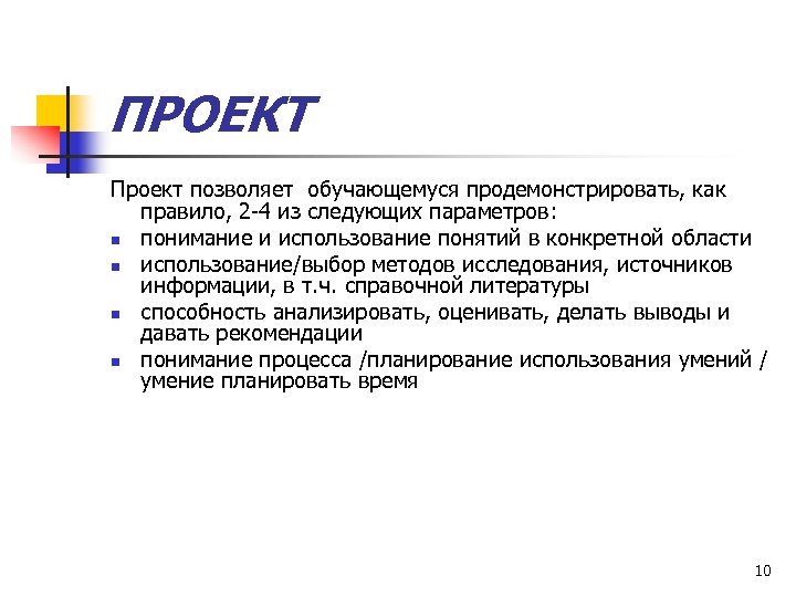 ПРОЕКТ Проект позволяет обучающемуся продемонстрировать, как правило, 2 -4 из следующих параметров: n понимание