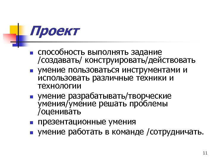 Проект n n n способность выполнять задание /создавать/ конструировать/действовать умение пользоваться инструментами и использовать
