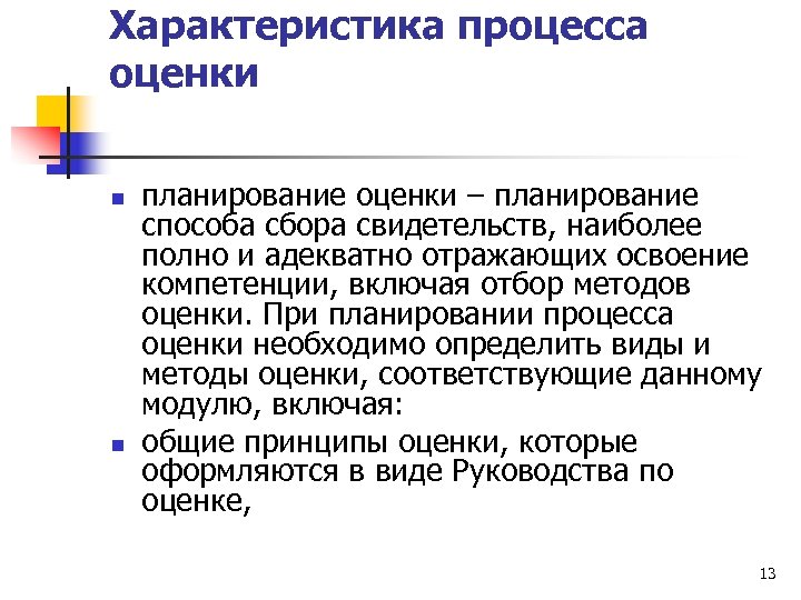 Характеристика процесса оценки n n планирование оценки – планирование способа сбора свидетельств, наиболее полно