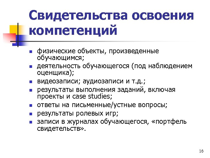 Свидетельства освоения компетенций n n n n физические объекты, произведенные обучающимся; деятельность обучающегося (под