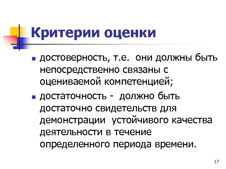 Критерии оценки n n достоверность, т. е. они должны быть непосредственно связаны с оцениваемой
