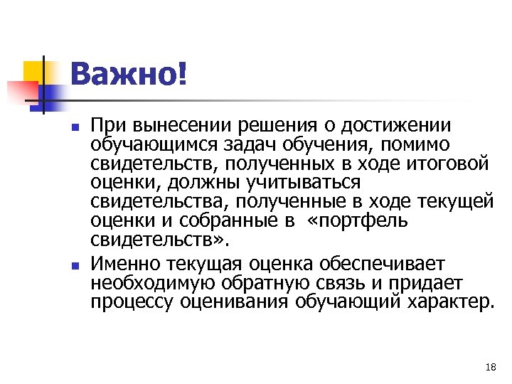 Важно! n n При вынесении решения о достижении обучающимся задач обучения, помимо свидетельств, полученных