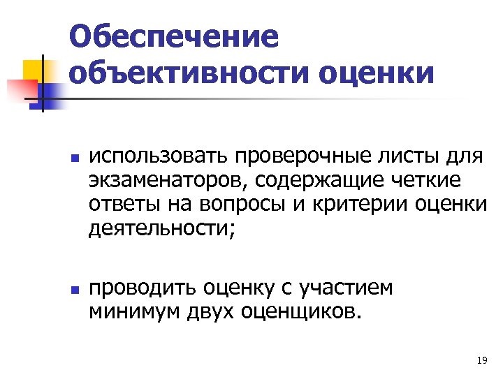 Обеспечение объективности оценки n n использовать проверочные листы для экзаменаторов, содержащие четкие ответы на
