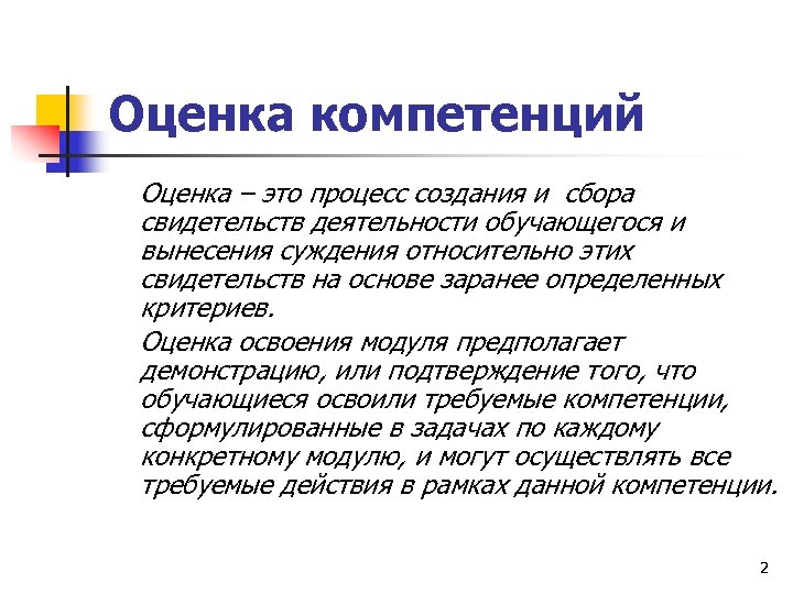 Оценка компетенций Оценка – это процесс создания и сбора свидетельств деятельности обучающегося и вынесения