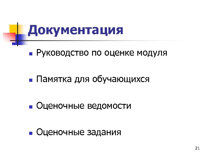 Документация n Руководство по оценке модуля n Памятка для обучающихся n Оценочные ведомости n