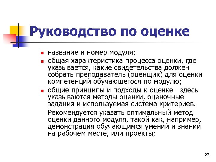 Руководство по оценке n n n название и номер модуля; общая характеристика процесса оценки,