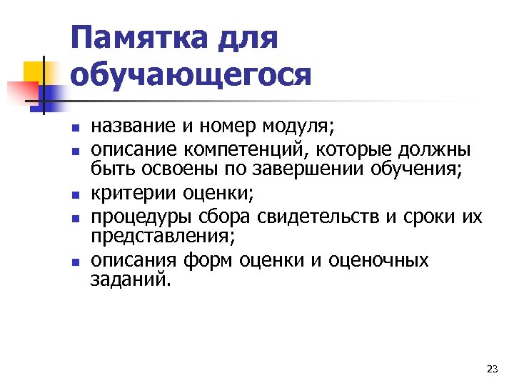 Памятка для обучающегося n n n название и номер модуля; описание компетенций, которые должны