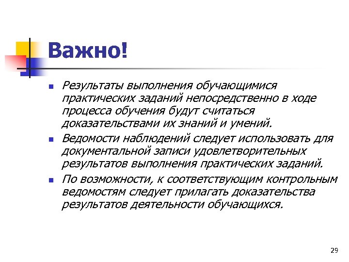 Важно! n n n Результаты выполнения обучающимися практических заданий непосредственно в ходе процесса обучения