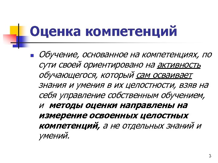 Оценка компетенций n Обучение, основанное на компетенциях, по сути своей ориентировано на активность обучающегося,