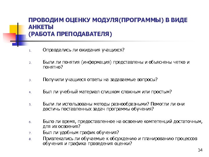 ПРОВОДИМ ОЦЕНКУ МОДУЛЯ(ПРОГРАММЫ) В ВИДЕ АНКЕТЫ (РАБОТА ПРЕПОДАВАТЕЛЯ) 1. 2. Оправдались ли ожидания учащихся?