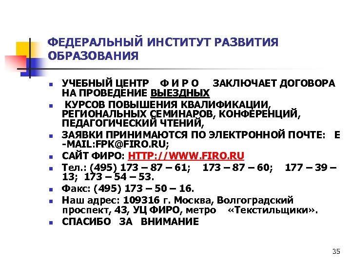 ФЕДЕРАЛЬНЫЙ ИНСТИТУТ РАЗВИТИЯ ОБРАЗОВАНИЯ n n n n УЧЕБНЫЙ ЦЕНТР Ф И Р О