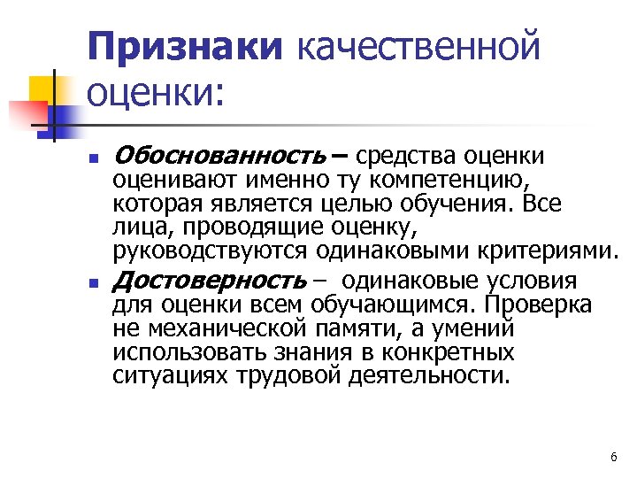 Признаки качественной оценки: n n Обоснованность – средства оценки оценивают именно ту компетенцию, которая