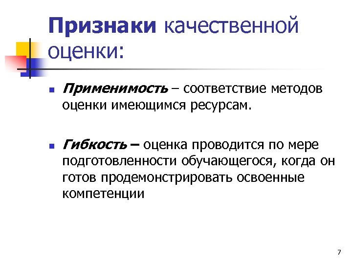 Признаки качественной оценки: n Применимость – соответствие методов оценки имеющимся ресурсам. n Гибкость –