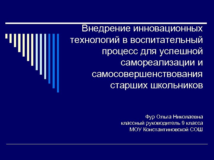Внедрение инновационных технологий в воспитательный процесс для успешной самореализации и самосовершенствования старших школьников Фур