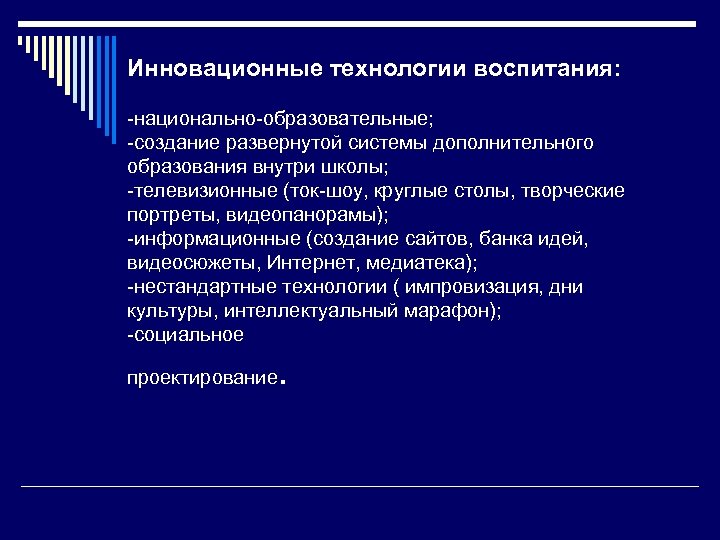 Инновационные технологии воспитания: -национально-образовательные; -создание развернутой системы дополнительного образования внутри школы; -телевизионные (ток-шоу, круглые