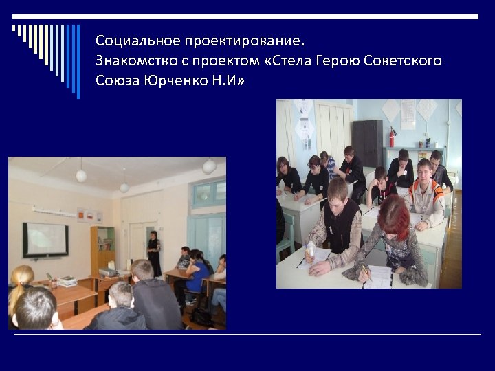 Социальное проектирование. Знакомство с проектом «Стела Герою Советского Союза Юрченко Н. И» 