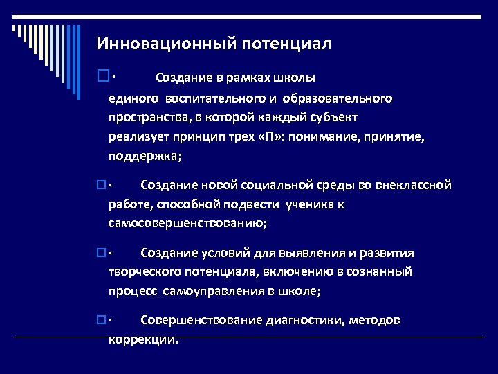 Инновационный потенциал o· Создание в рамках школы единого воспитательного и образовательного пространства, в которой