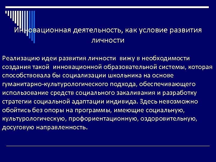 Инновационная деятельность, как условие развития личности Реализацию идеи развития личности вижу в необходимости создания