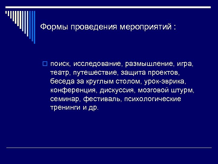Формы проведения мероприятий : o поиск, исследование, размышление, игра, театр, путешествие, защита проектов, беседа