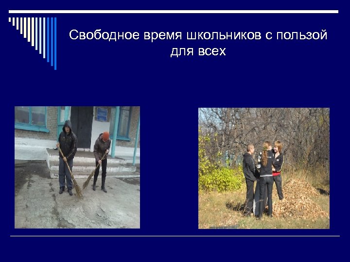 Свободное время школьников с пользой для всех 