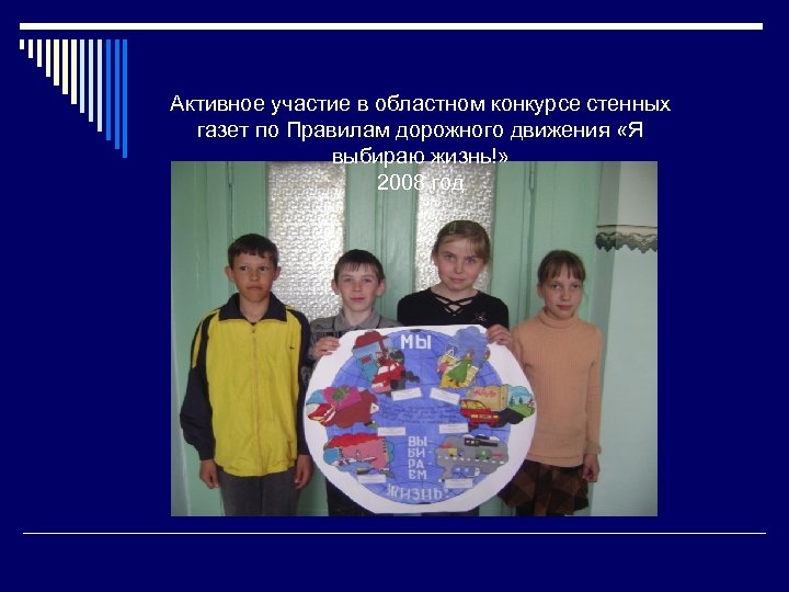 Активное участие в областном конкурсе стенных газет по Правилам дорожного движения «Я выбираю жизнь!»